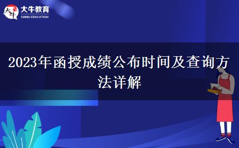 2023年函授成績(jī)公布時(shí)間及查詢(xún)方法詳解