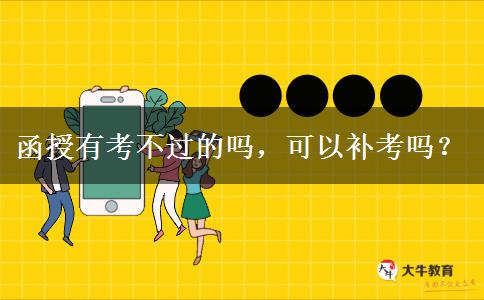 函授有考不過的嗎，可以補考嗎？