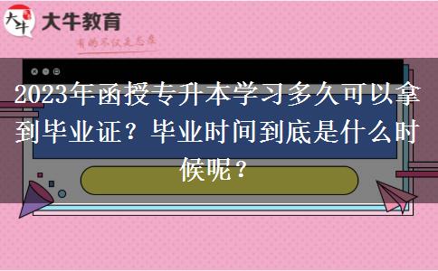 2023年函授專升本學習多久可以拿到畢業(yè)證？