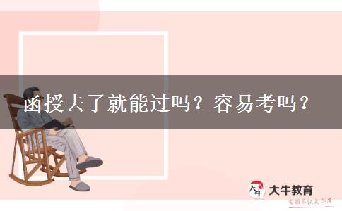 函授去了就能過嗎？容易考嗎？
