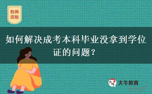 如何解決成考本科畢業(yè)沒拿到學(xué)位證的問題？