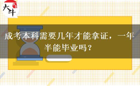 成考本科需要幾年才能拿證，一年半能畢業(yè)嗎？