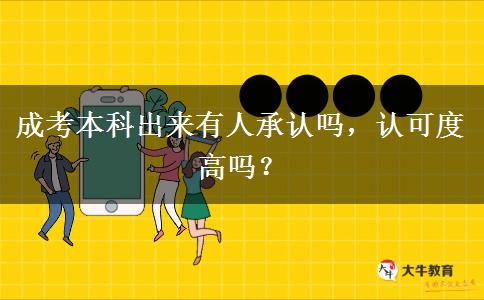 成考本科出來有人承認嗎，認可度高嗎？