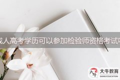 成人高考學(xué)歷可以參加檢驗(yàn)師資格考試嗎