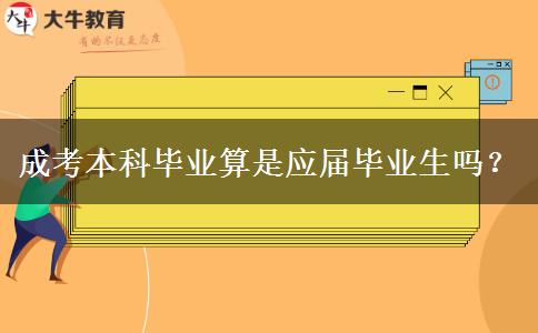 成考本科畢業(yè)算是應(yīng)屆畢業(yè)生嗎？