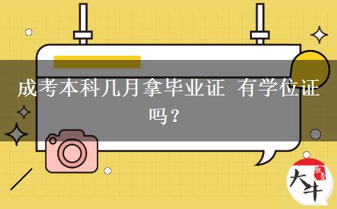 成考本科幾月拿畢業(yè)證 有學(xué)位證嗎？