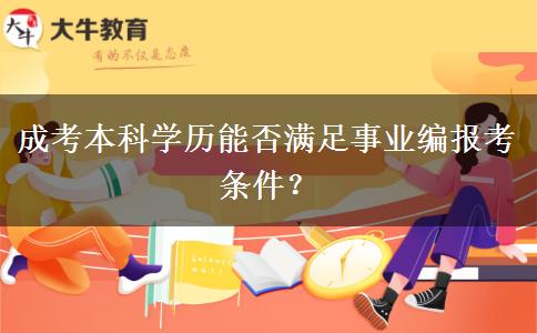 成考本科學歷能否滿足事業(yè)編報考條件？