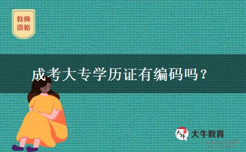 成考大專學(xué)歷證有編碼嗎？