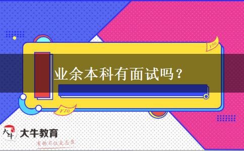 業(yè)余本科有面試嗎？