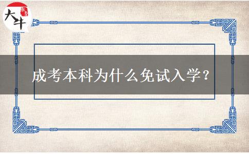 成考本科為什么免試入學？