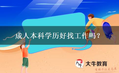 成人本科學(xué)歷好找工作嗎？