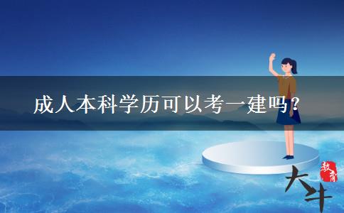 成人本科學(xué)歷可以考一建嗎？