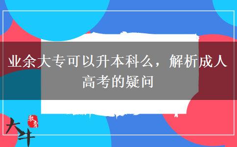 業(yè)余大?？梢陨究泼?，解析成人高考的疑問
