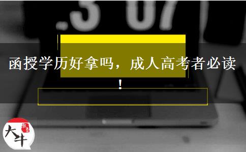 函授學歷好拿嗎，成人高考者必讀！