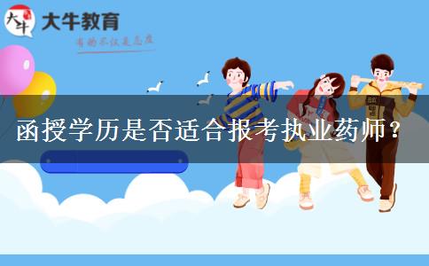 函授學(xué)歷是否適合報(bào)考執(zhí)業(yè)藥師？