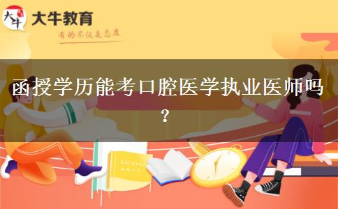 函授學(xué)歷能考口腔醫(yī)學(xué)執(zhí)業(yè)醫(yī)師嗎？