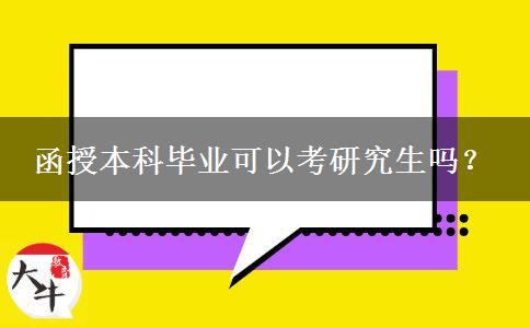函授本科畢業(yè)可以考研究生嗎？