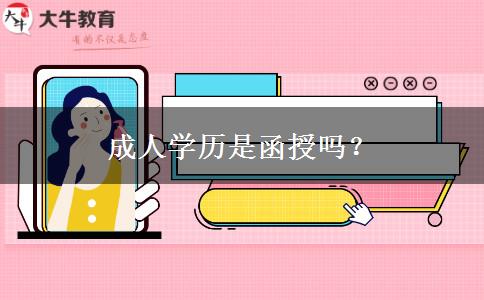 成人學(xué)歷是函授嗎？