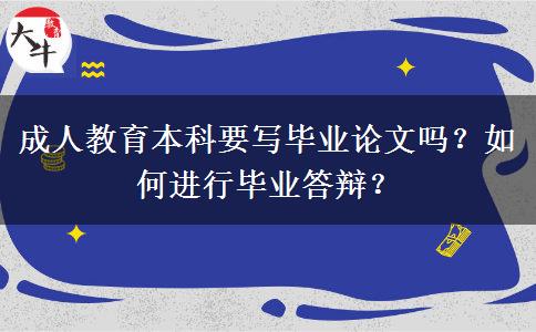 成人教育本科要寫畢業(yè)論文嗎？