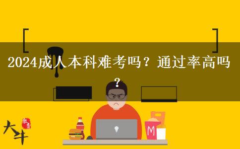 2024成人本科難考嗎？通過率高嗎？