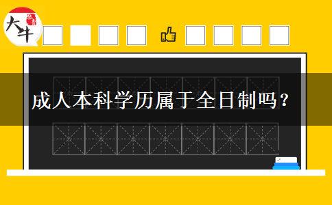 成人本科學(xué)歷屬于全日制嗎？