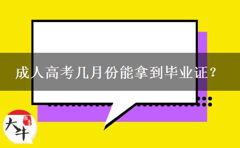 成人高考幾月份能拿到畢業(yè)證？