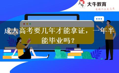 成人高考要幾年才能拿證，一年半能畢業(yè)嗎？