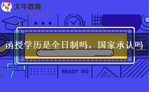函授學(xué)歷是全日制嗎，國(guó)家承認(rèn)嗎