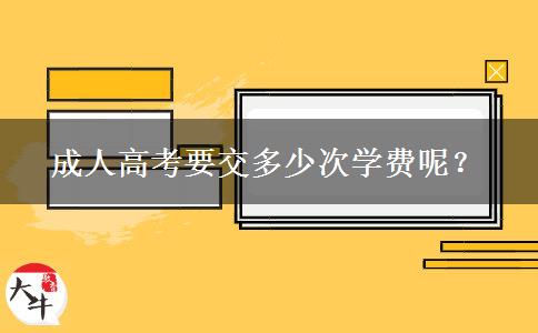 成人高考要交多少次學(xué)費呢？