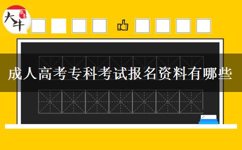 成人高考?？瓶荚噲?bào)名資料有哪些