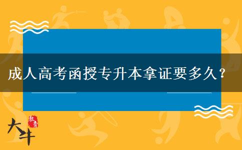 成人高考函授專升本拿證要多久？