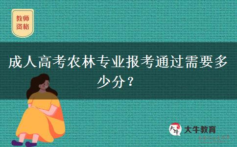 成人高考農(nóng)林專業(yè)報考通過需要多少分？