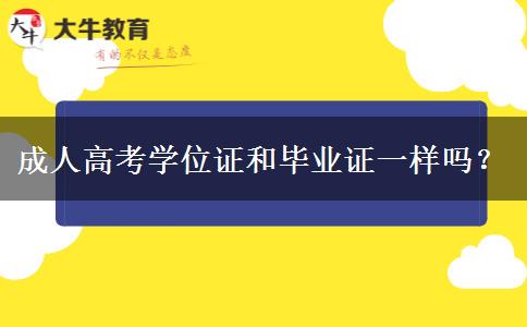 成人高考學(xué)位證和畢業(yè)證一樣嗎？