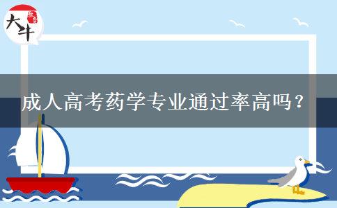 成人高考藥學(xué)專業(yè)通過(guò)率高嗎？