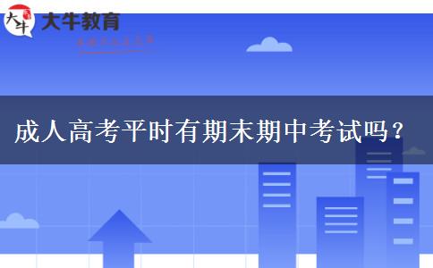 成人高考平時(shí)有期末期中考試嗎？