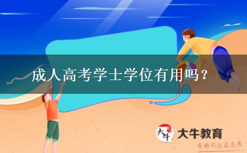 成人高考學(xué)士學(xué)位有用嗎？