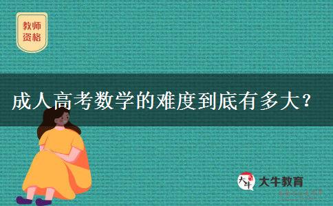 成人高考數(shù)學(xué)的難度到底有多大？