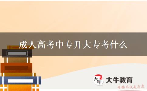 成人高考中專升大?？际裁? title=