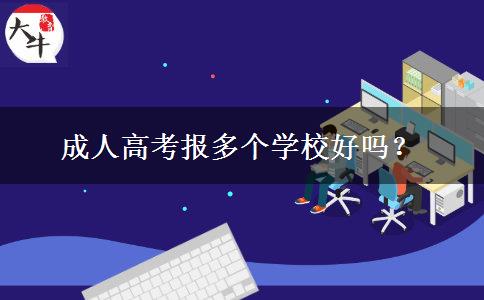 成人高考報(bào)多個(gè)學(xué)校好嗎？
