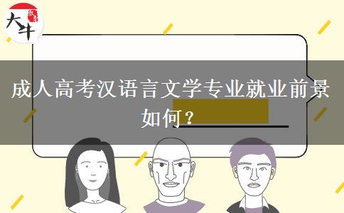 成人高考漢語言文學(xué)專業(yè)就業(yè)前景如何？