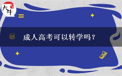 成人高考可以轉(zhuǎn)學(xué)嗎？