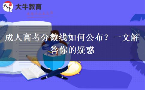 成人高考分數線如何公布？一文解答你的疑惑
