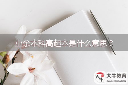 業(yè)余本科高起本是什么意思？