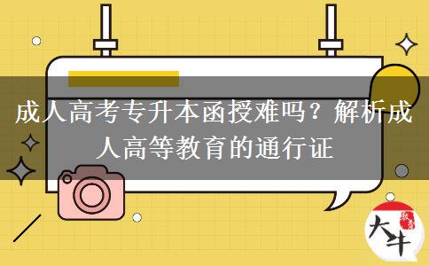 成人高考專升本函授難嗎？