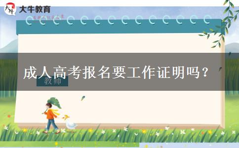 成人高考報名要工作證明嗎？