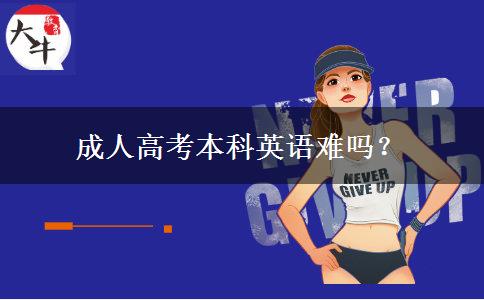 成人高考本科英語(yǔ)難嗎？