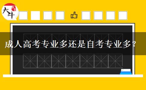 成人高考專業(yè)多還是自考專業(yè)多？