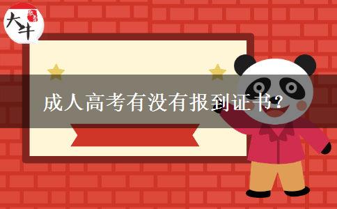 成人高考有沒有報(bào)到證書？