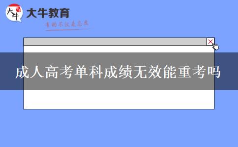 成人高考單科成績(jī)無效能重考嗎