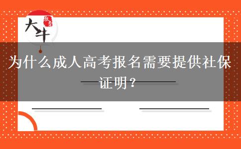 為什么成人高考報名需要提供社保證明？